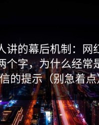 不太有人讲的幕后机制：网红黑料“最新”两个字，为什么经常是最不可信的提示（别急着点）