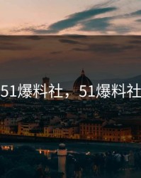 51爆料社，51爆料社