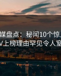 星空传媒盘点：秘闻10个惊人真相，大V上榜理由罕见令人窒息