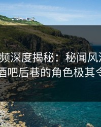 樱桃视频深度揭秘：秘闻风波背后，网红在酒吧后巷的角色极其令人意外