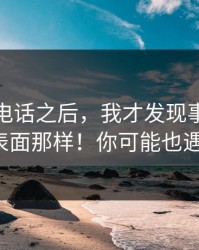 凌晨的电话之后，我才发现事情根本不是表面那样！你可能也遇到过。