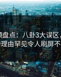 樱桃视频盘点：八卦3大误区，网红上榜理由罕见令人刷屏不断