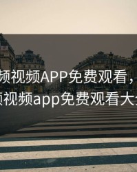 粉色视频视频APP免费观看，粉色视频视频app免费观看大全