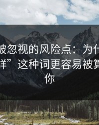 最容易被忽视的风险点：为什么“黑料不打烊”这种词更容易被算法推给你