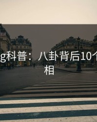 糖心vlog科普：八卦背后10个细节真相