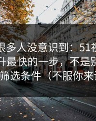 这个点很多人没意识到：51视频网站效率提升最快的一步，不是别的，就是筛选条件（不服你来试）