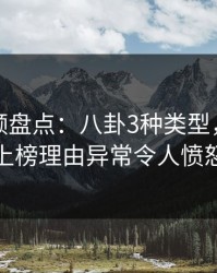 樱桃视频盘点：八卦3种类型，神秘人上榜理由异常令人愤怒