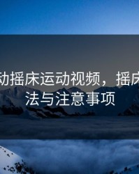 剧烈运动摇床运动视频，摇床操作方法与注意事项