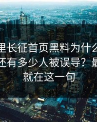 黑料万里长征首页黑料为什么总能让人上头还有多少人被误导？最大的坑就在这一句