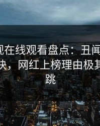 蘑菇影视在线观看盘点：丑闻5条亲测有效秘诀，网红上榜理由极其令人心跳