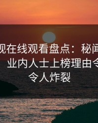 蘑菇影视在线观看盘点：秘闻10个惊人真相，业内人士上榜理由令人震惊令人炸裂