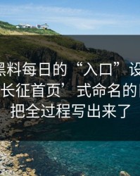 别笑，黑料每日的“入口”设计很精：‘万里长征首页’式命名的目的，我把全过程写出来了