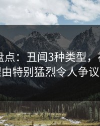 51爆料盘点：丑闻3种类型，神秘人上榜理由特别猛烈令人争议四起