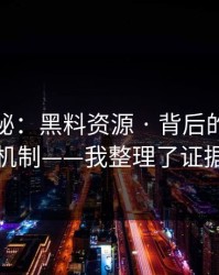 冷门揭秘：黑料资源 · 背后的广告结算机制——我整理了证据链